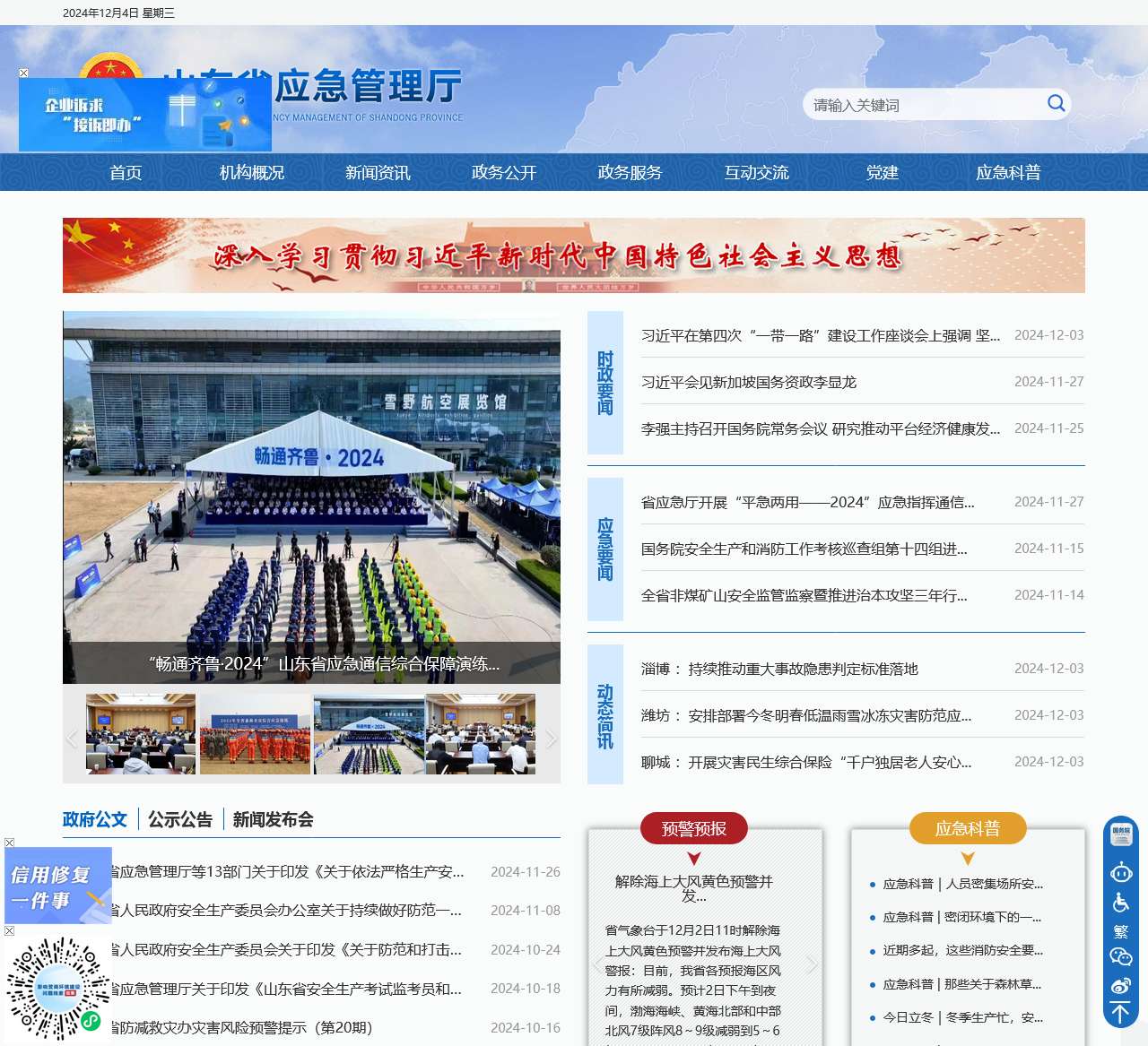 山东省应急管理厅