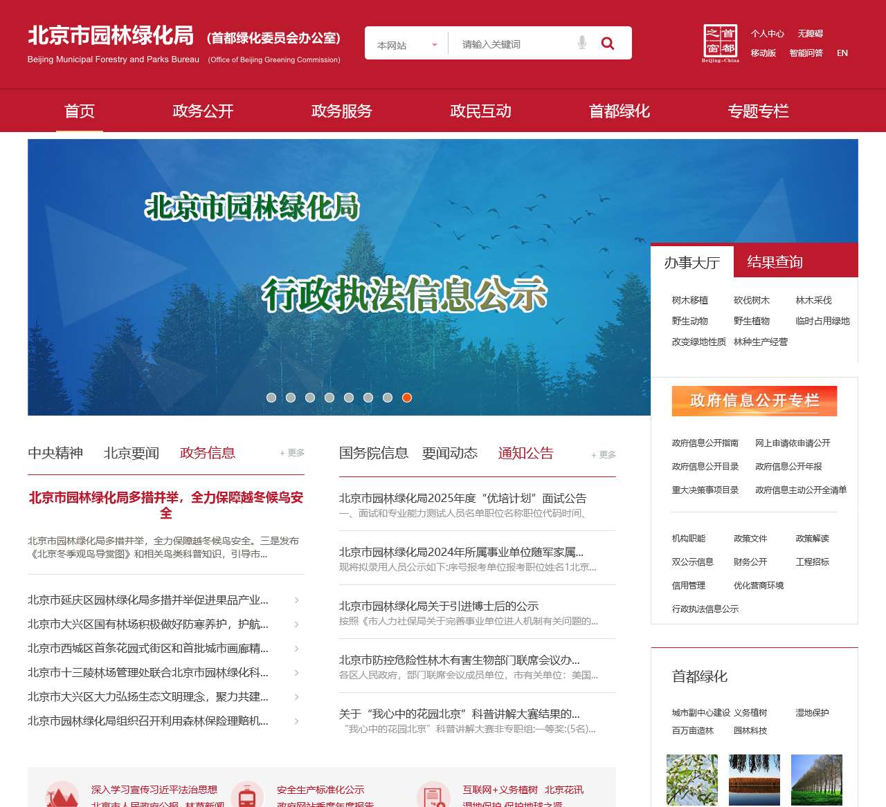 北京市园林绿化局（首都绿化委员会办公室）