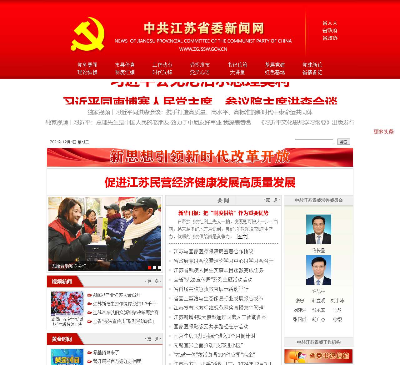 中共江苏省委新闻网