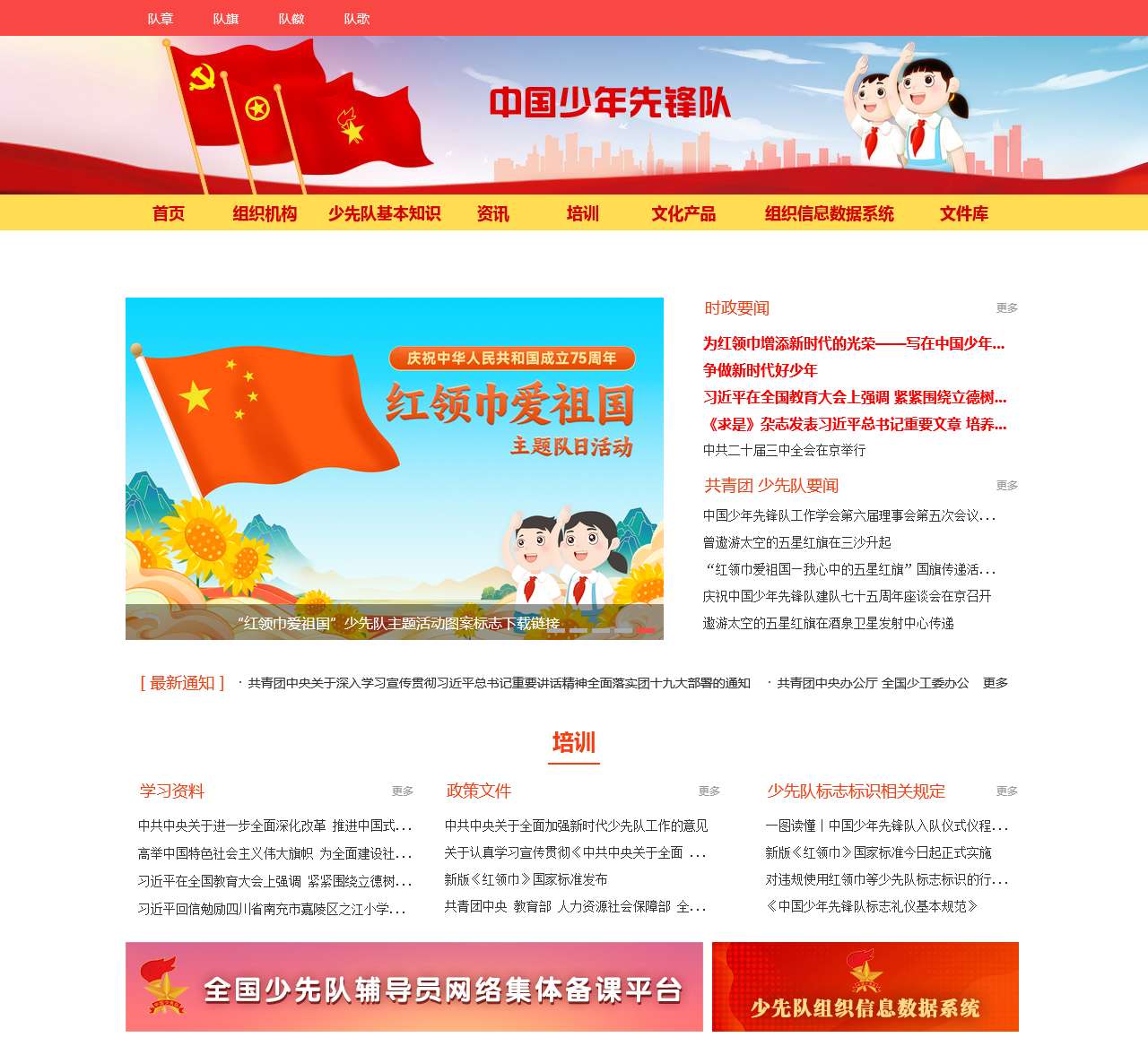 中国少年先锋队