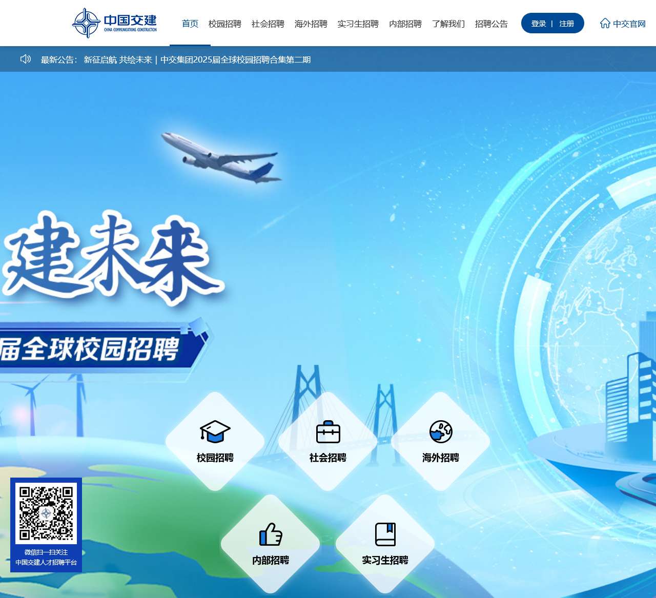 中国交建人才招聘平台