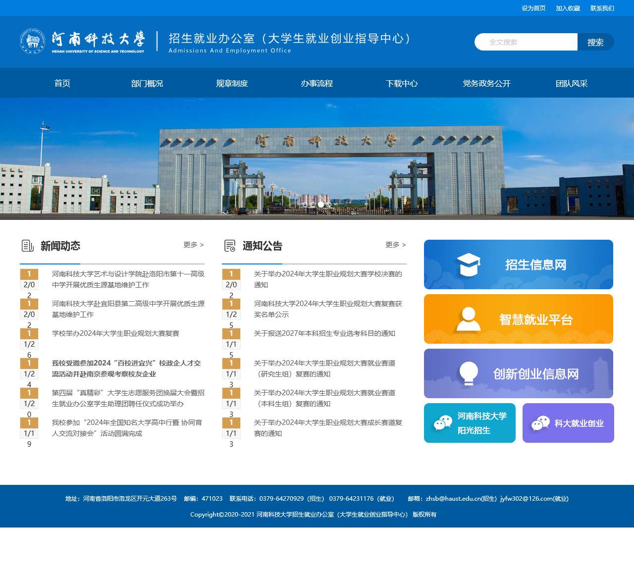 河南科技大学招生就业办公室（大学生就业创业指导中心）