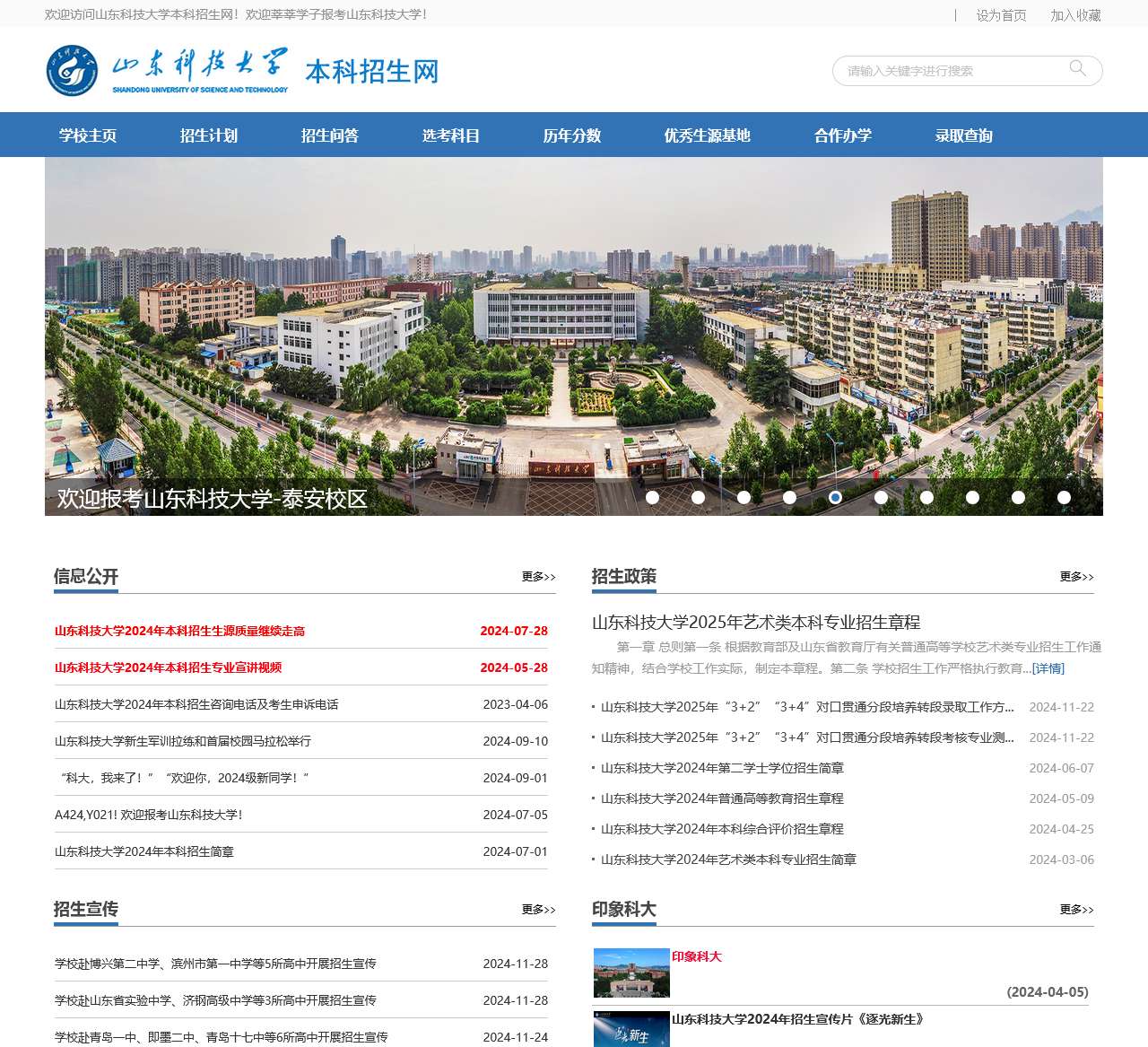 山东科技大学招生网
