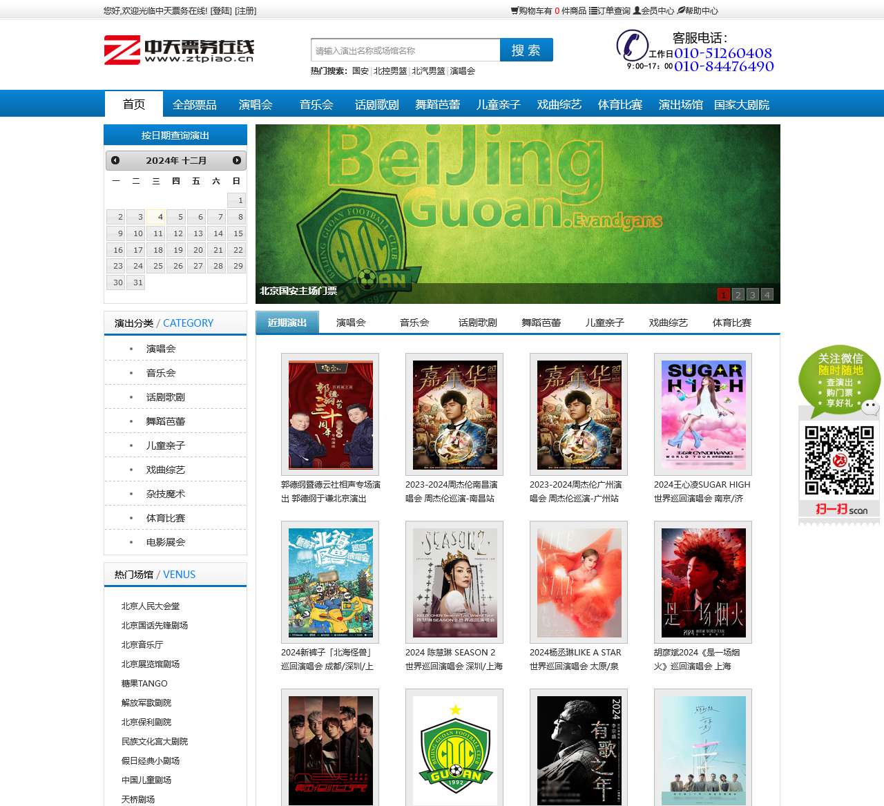 中天票务在线 官网首页——北京国安门票
