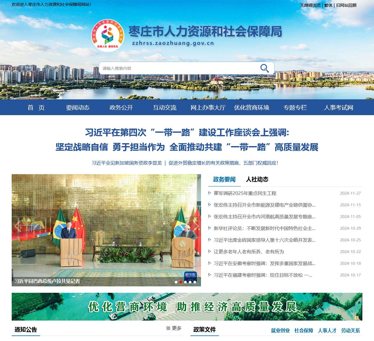 枣庄市人力资源和社会保障局