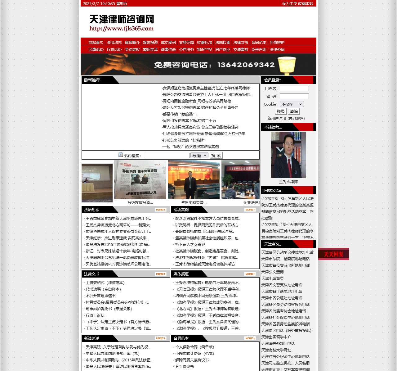 天津律师咨询网