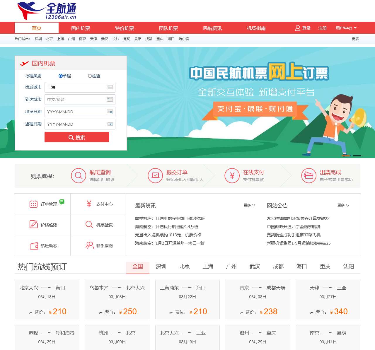 飞机票网上订票