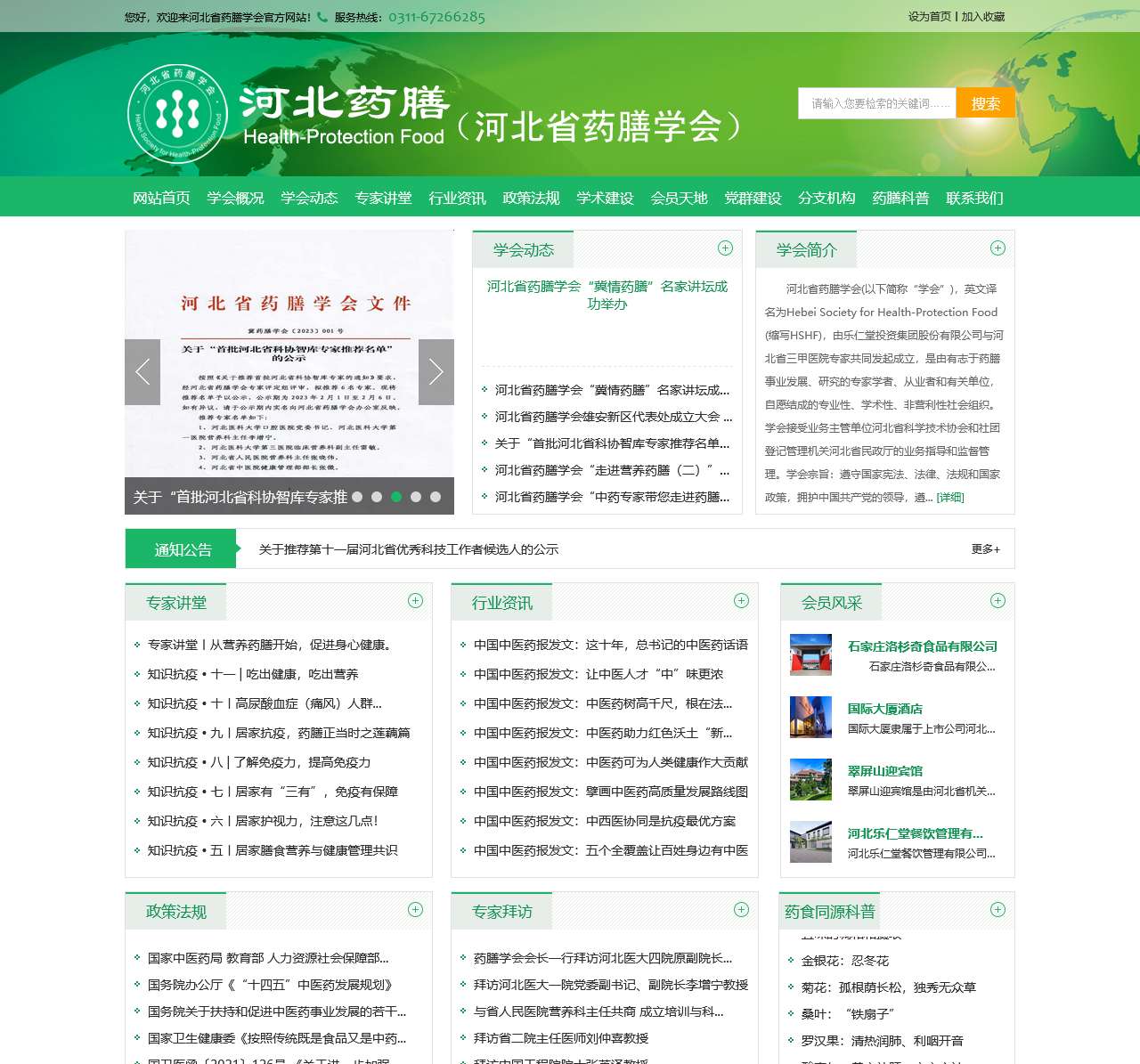 河北省药膳学会