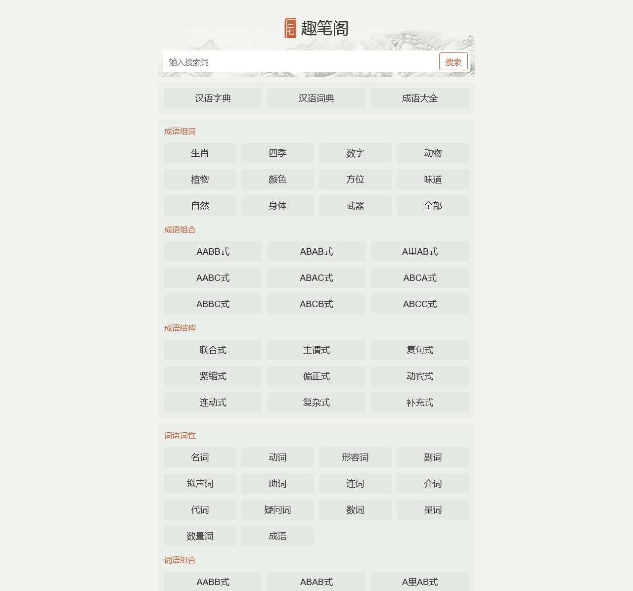 趣笔阁 · 在线词典