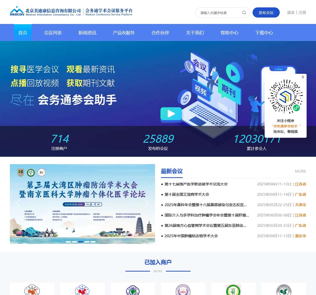 会务通医学学术会议平台