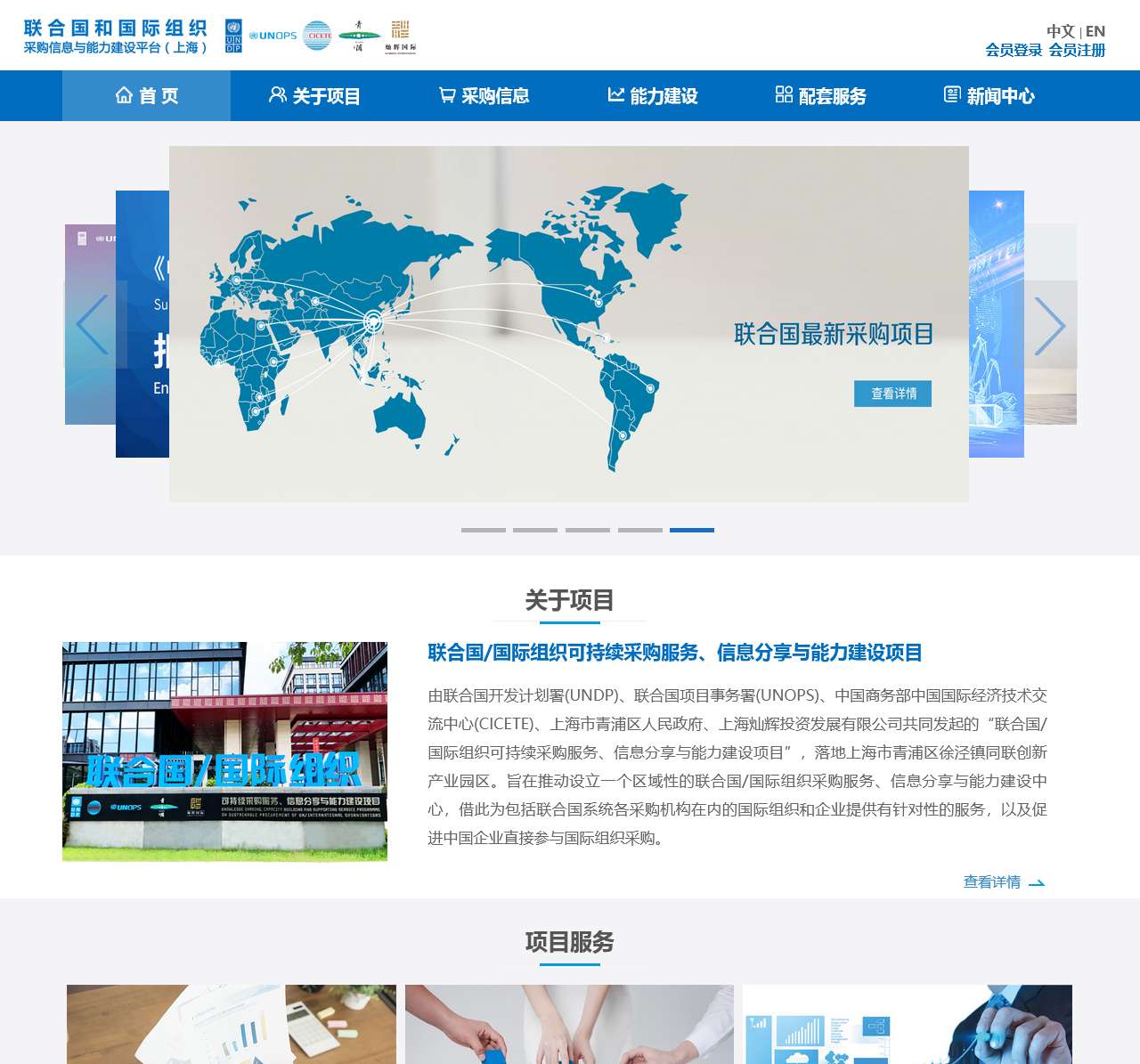 联合国/国际组织 采购信息与能力建设平台(上海)