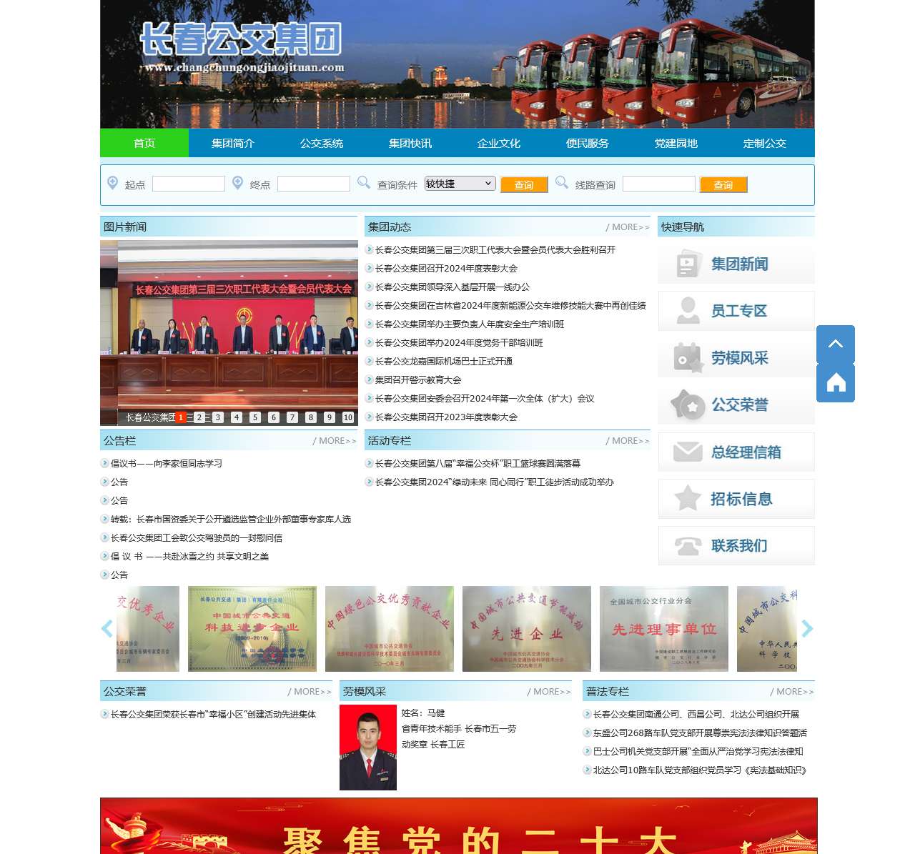 长春公共交通(集团)有限责任公司