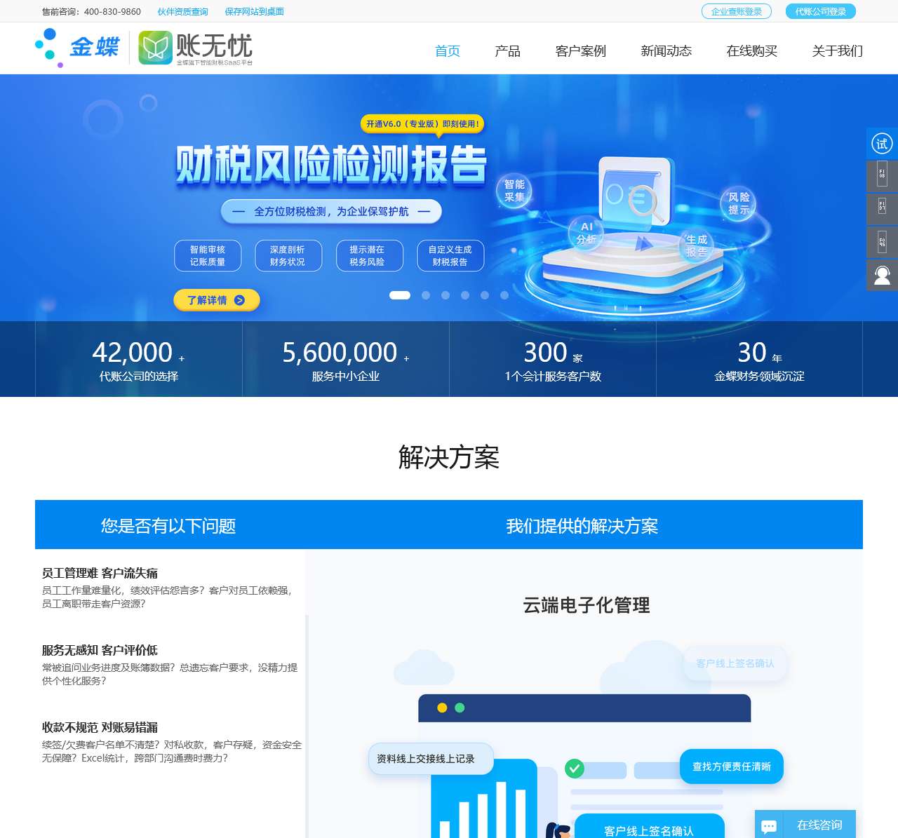 金蝶账无忧——智能财税SaaS平台