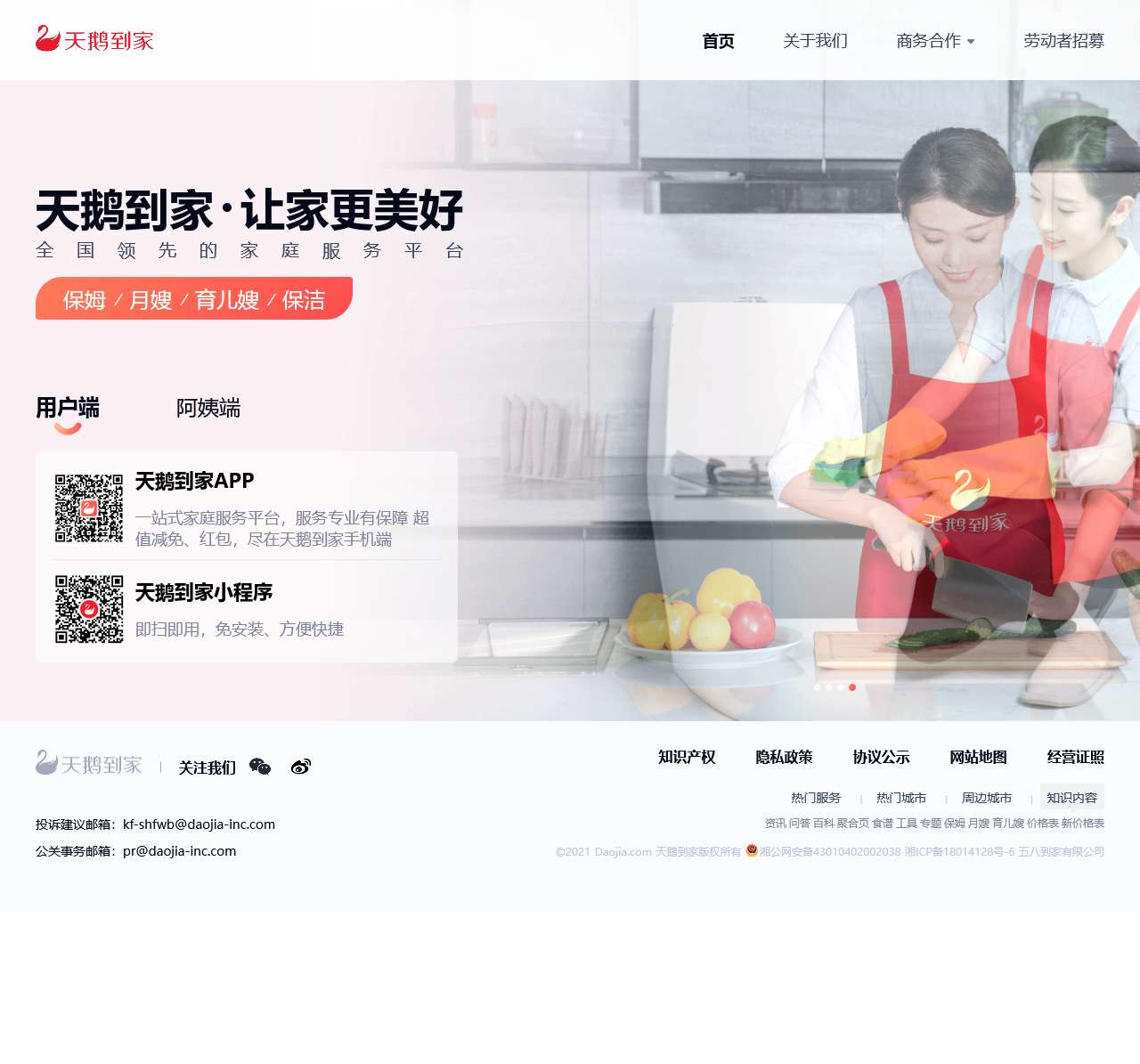 北京天鹅到家保姆