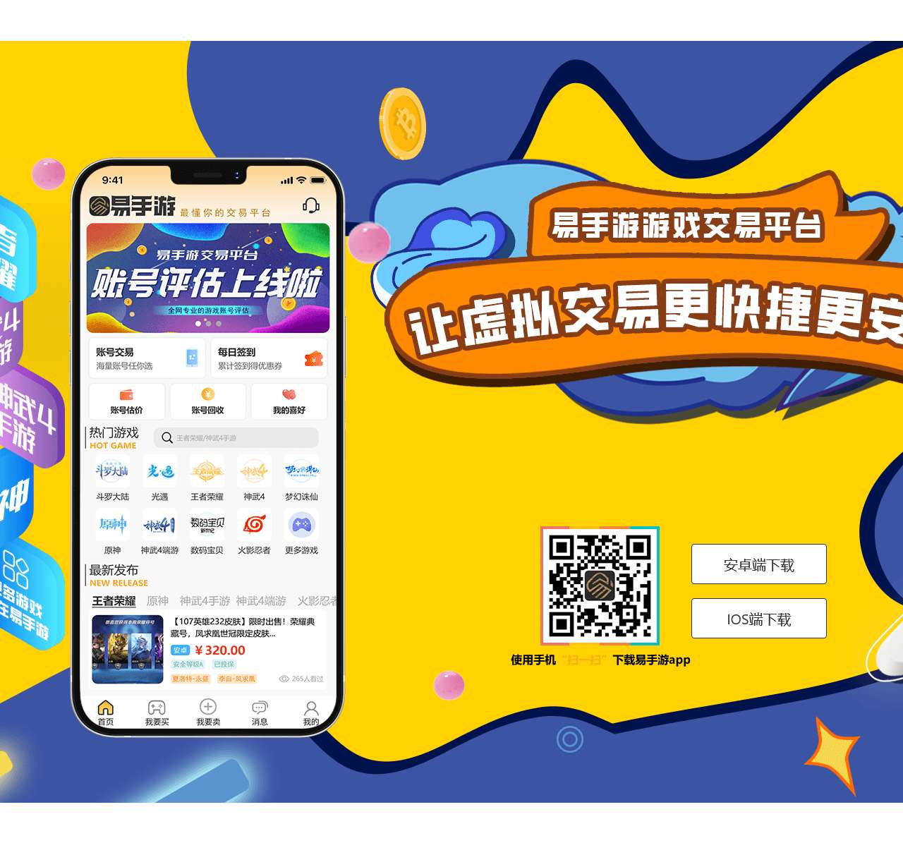 易手游游戏交易平台