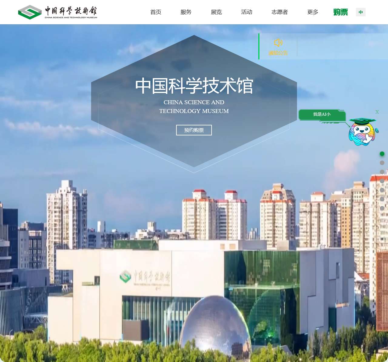 中国科学技术馆