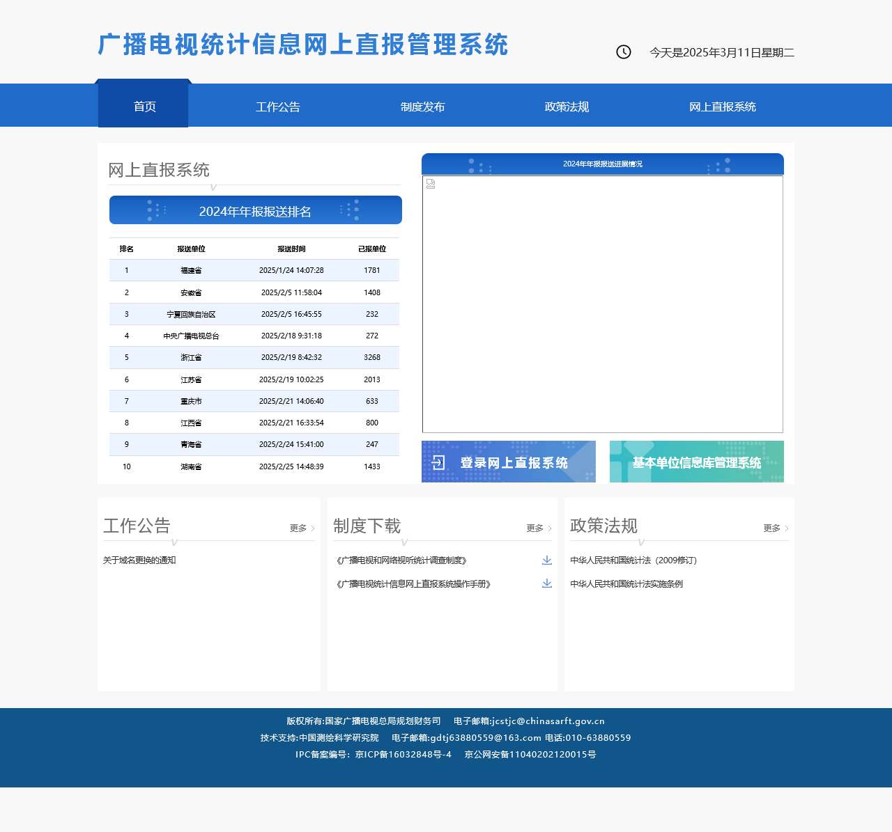 广播电视统计信息网上直报管理系统