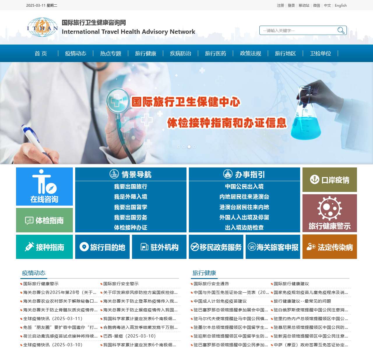 国际旅行卫生健康咨询网:国际传染病疫情信息和疫区动态