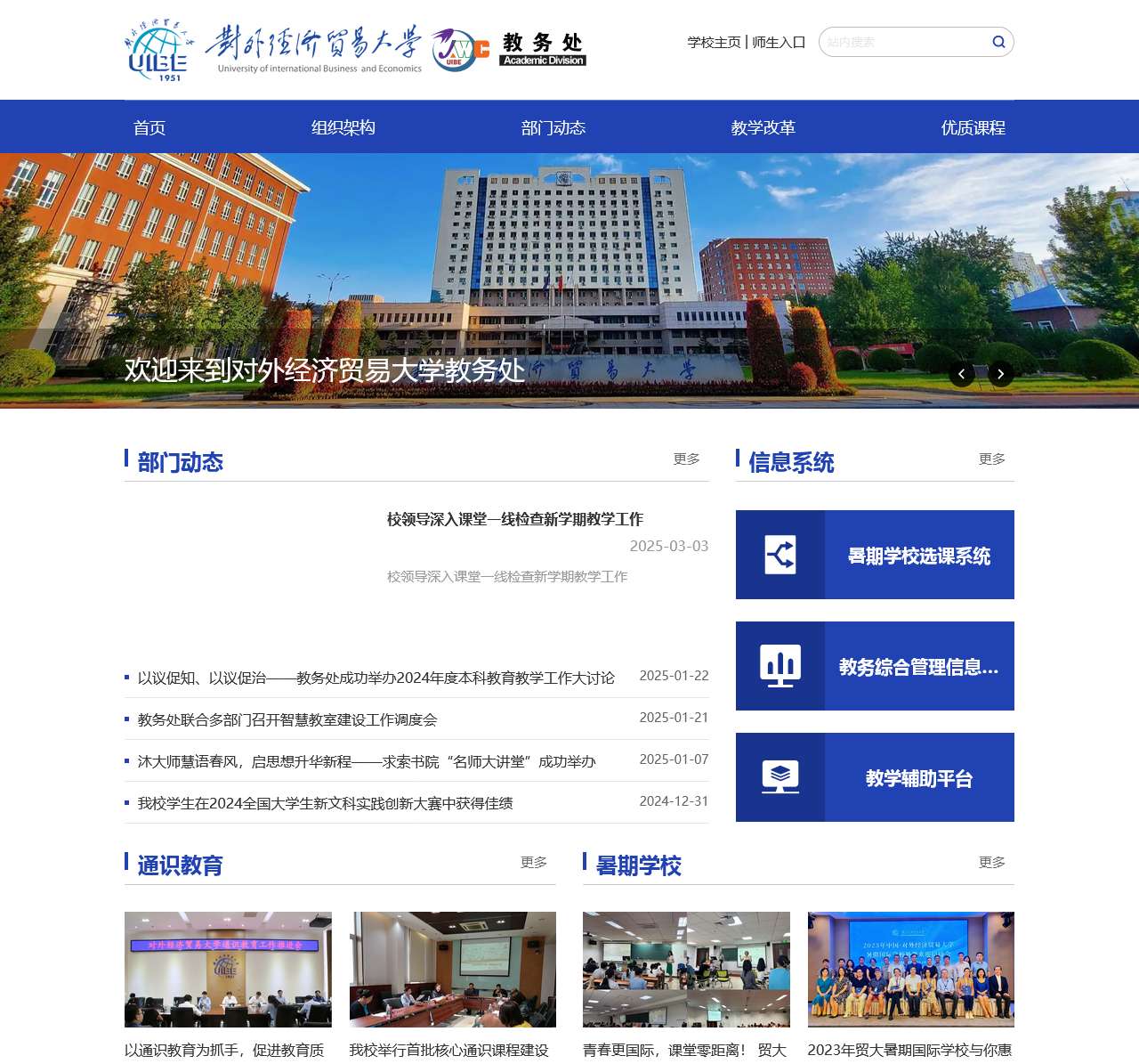 对外经济贸易大学教务处