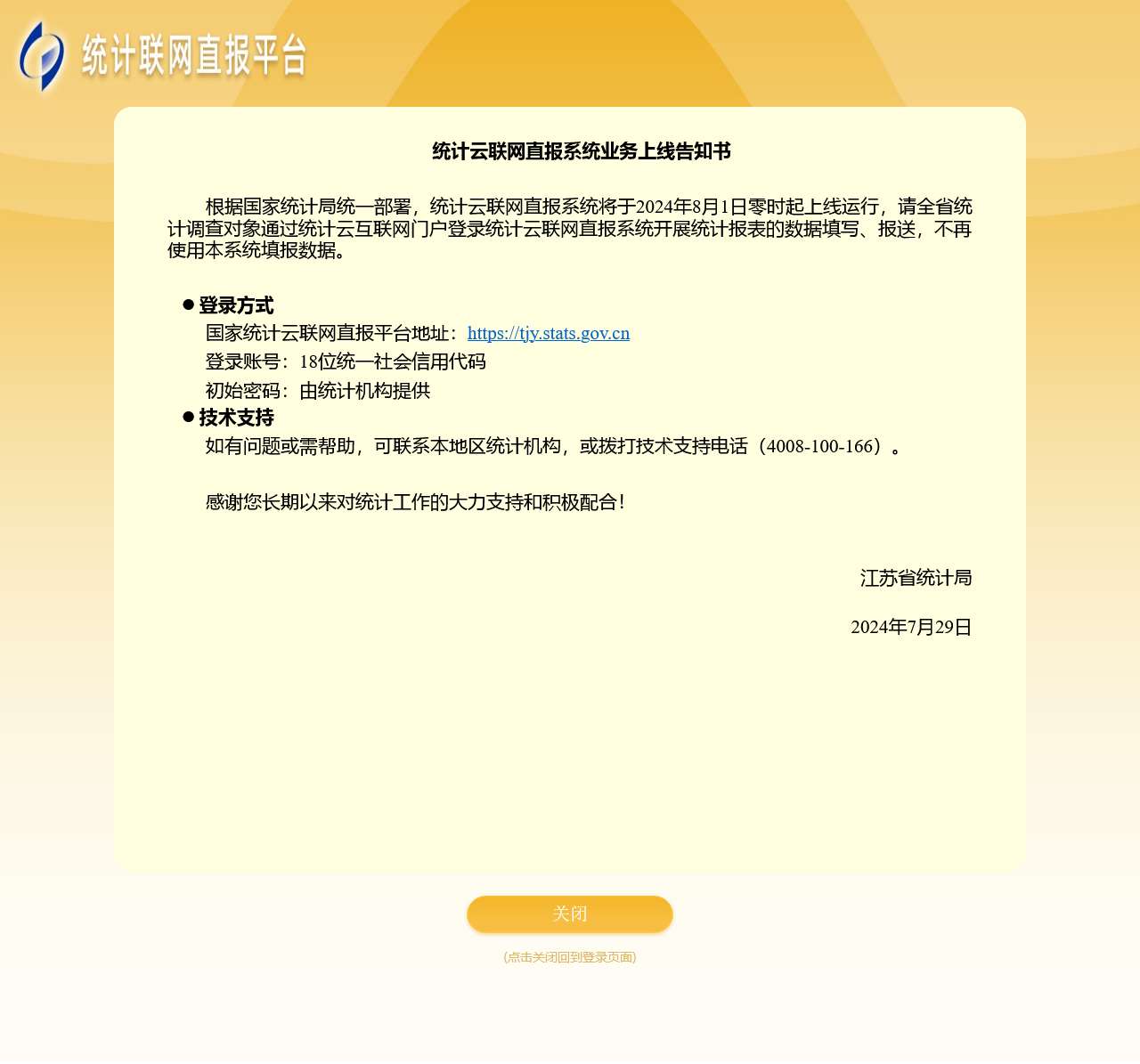 统计联网直报平台