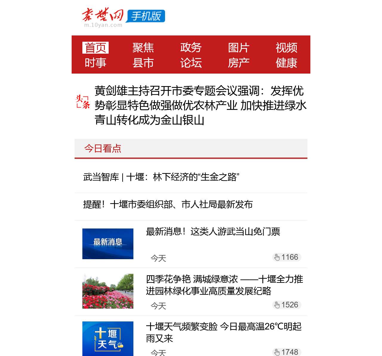 手机秦楚网 十堰新闻门户网站