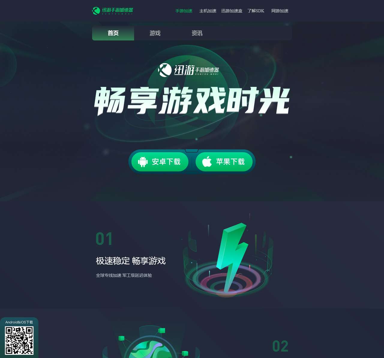 迅游手游加速器官网,免费试用加速器【官方网站】