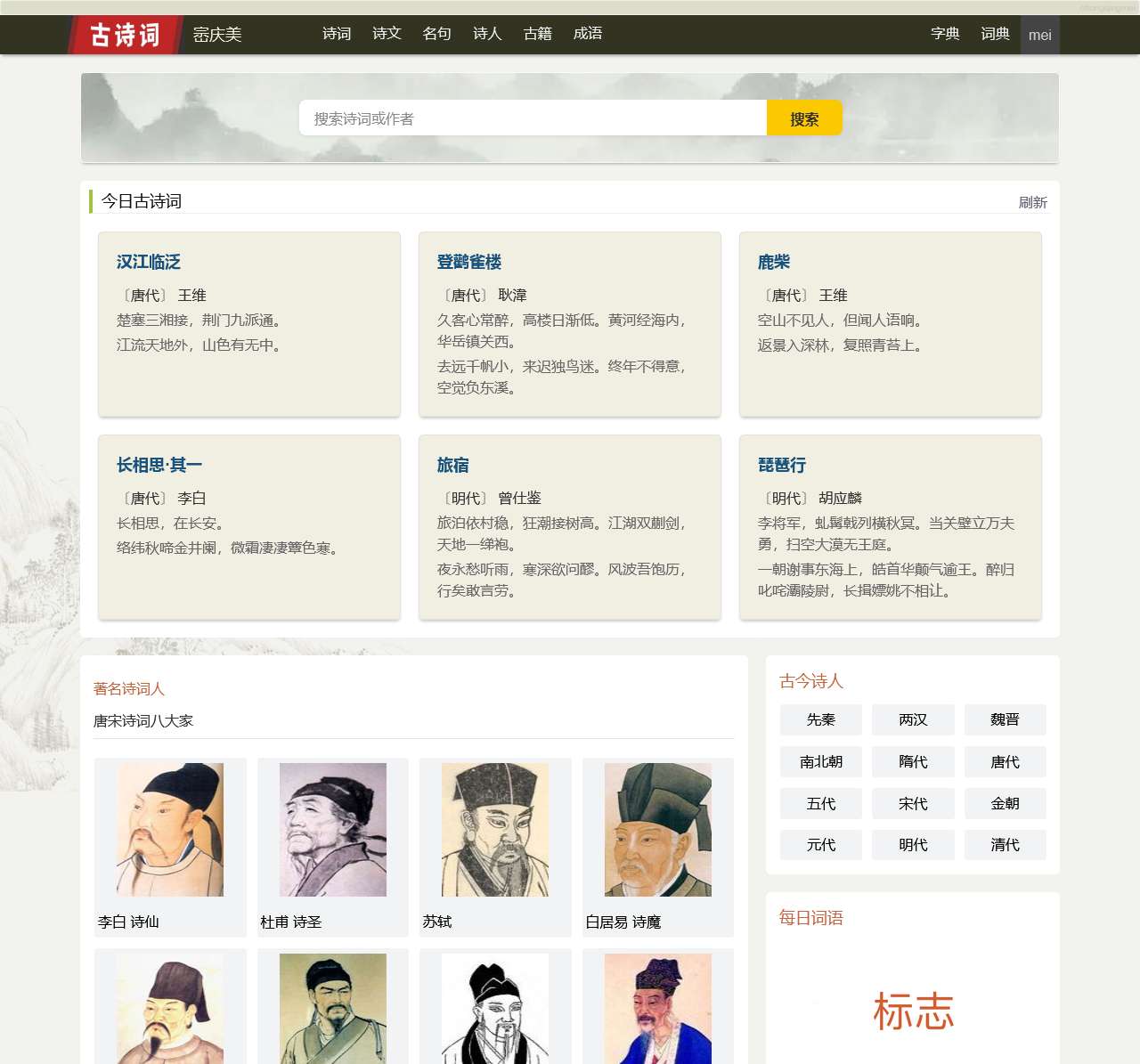 古诗词名句 唐诗宋词 诗人 成语 为古诗词爱好