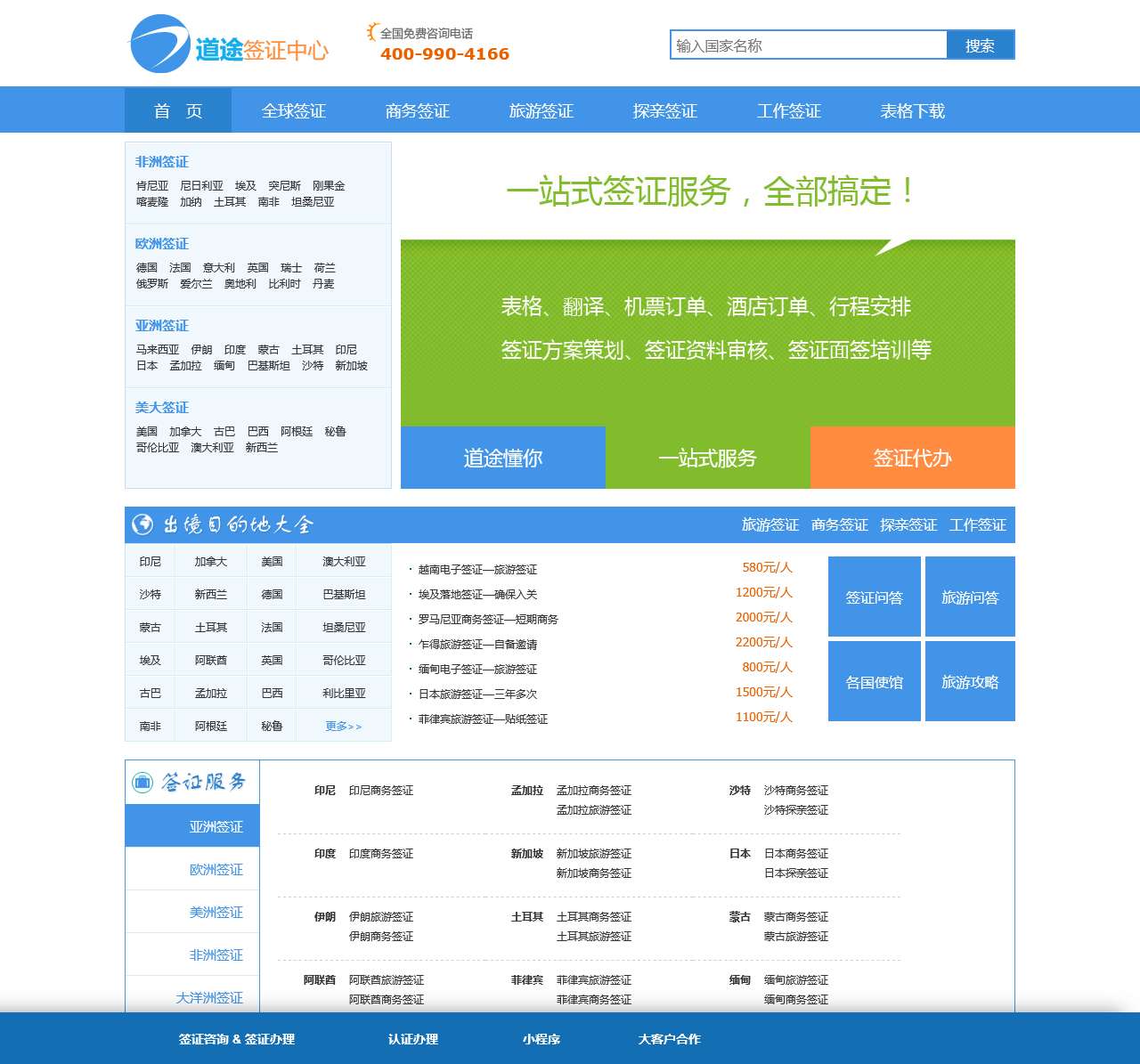 道途签证中心—提供全球各国驻北京大使馆签证代办服务