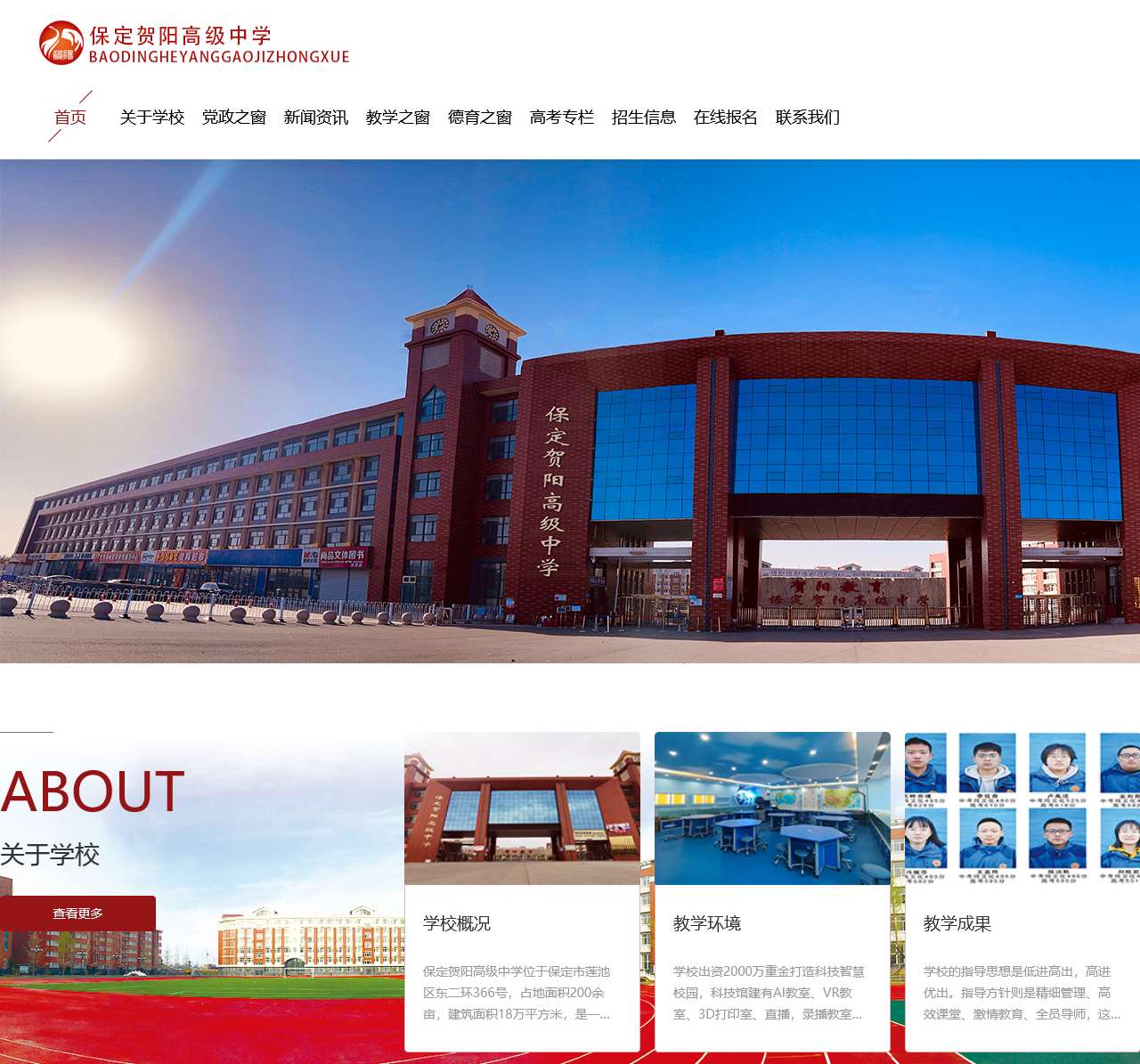 保定贺阳高级中学