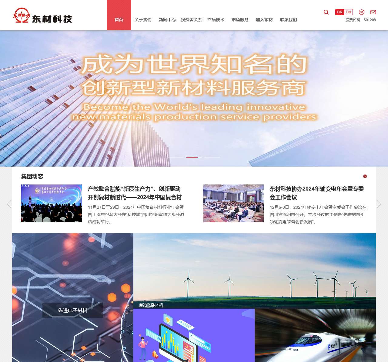 四川东材科技集团股份有限公司