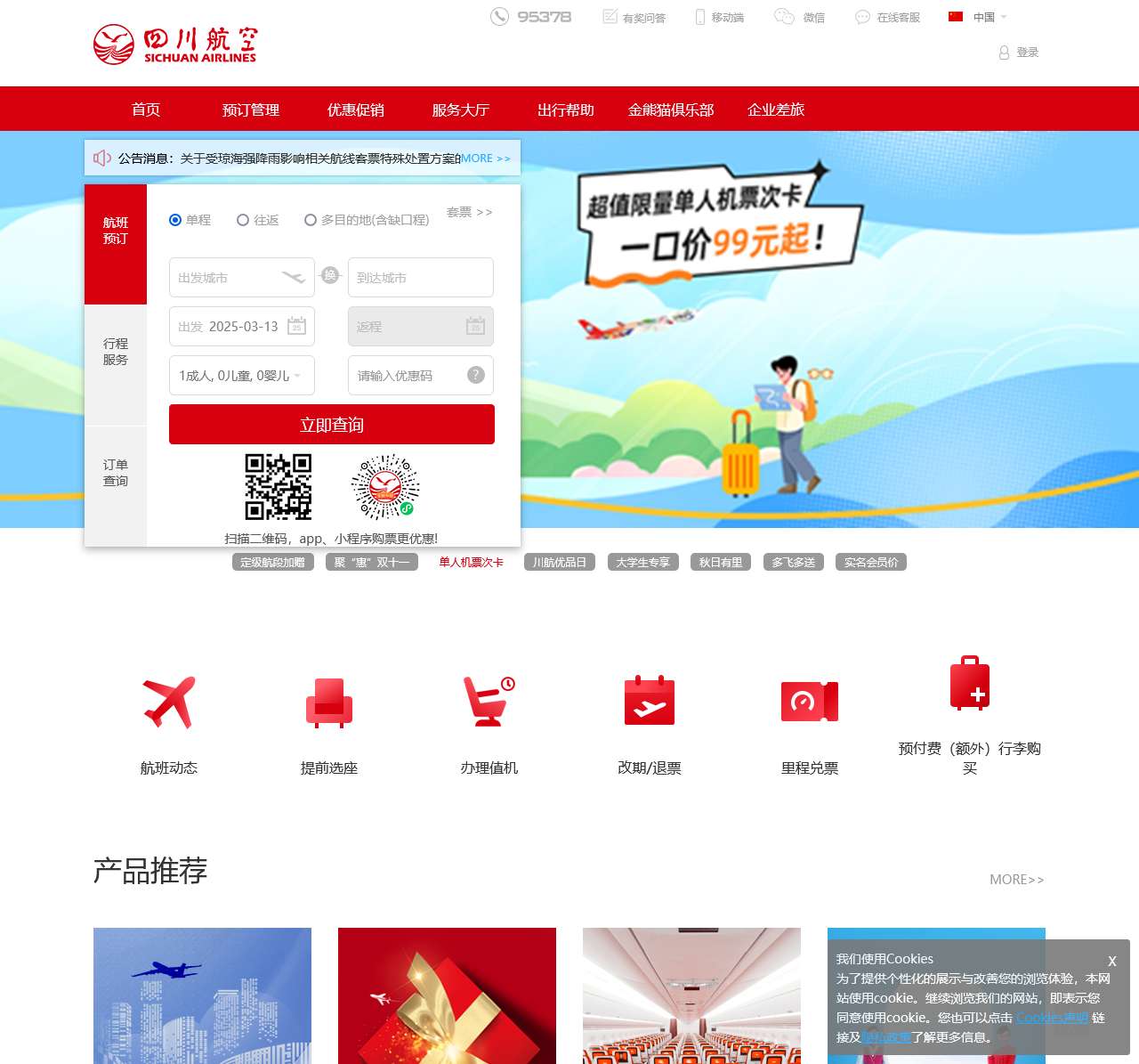 四川航空公司官网