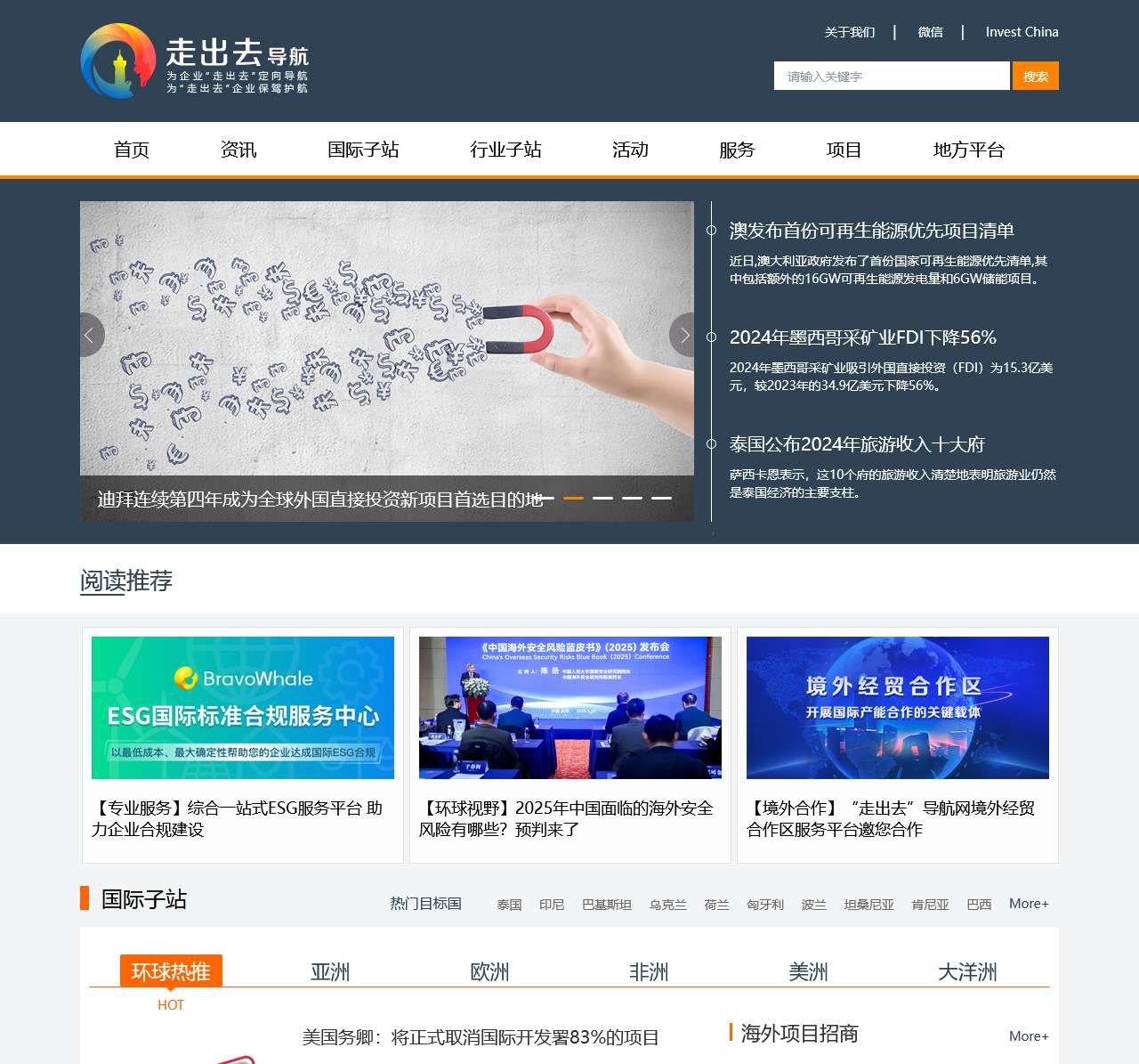 “走出去”导航网——引进来/对外投资/境外投资合作服务平台