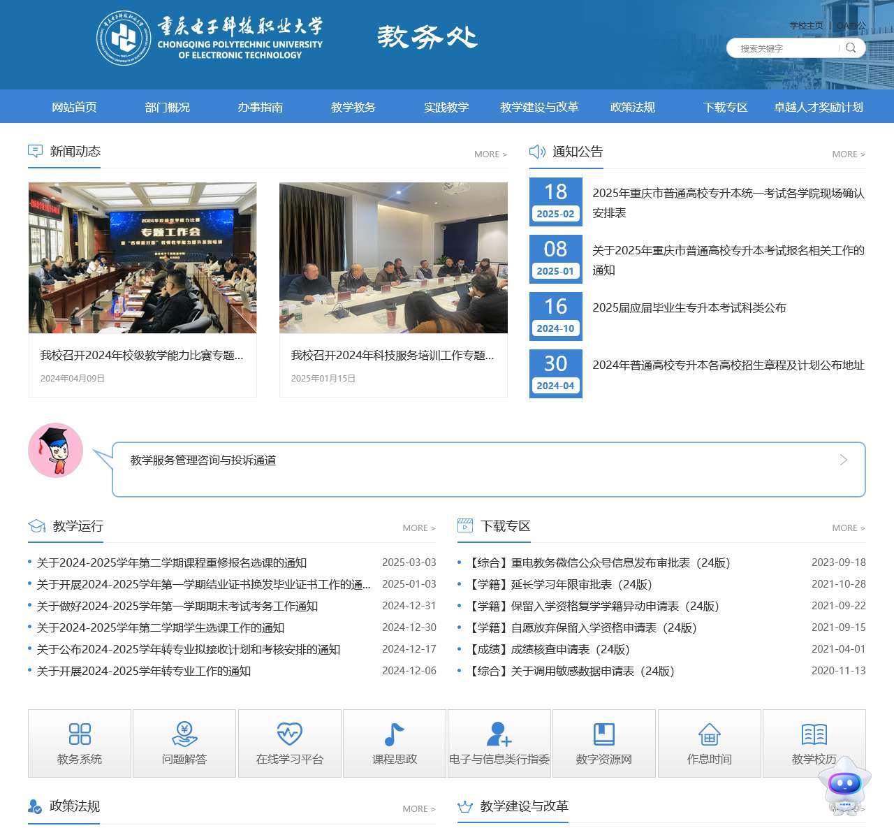 重庆电子科技职业大学教务处