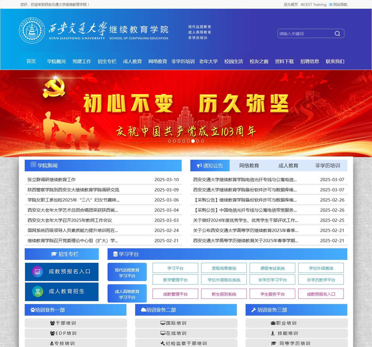 西安交通大学继续教育学院