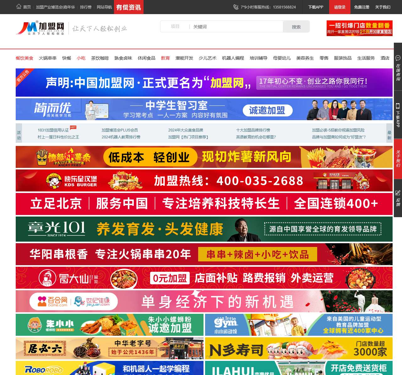 加盟网(原中国加盟网)—品牌招商连锁创业门户餐饮加盟美容幼儿