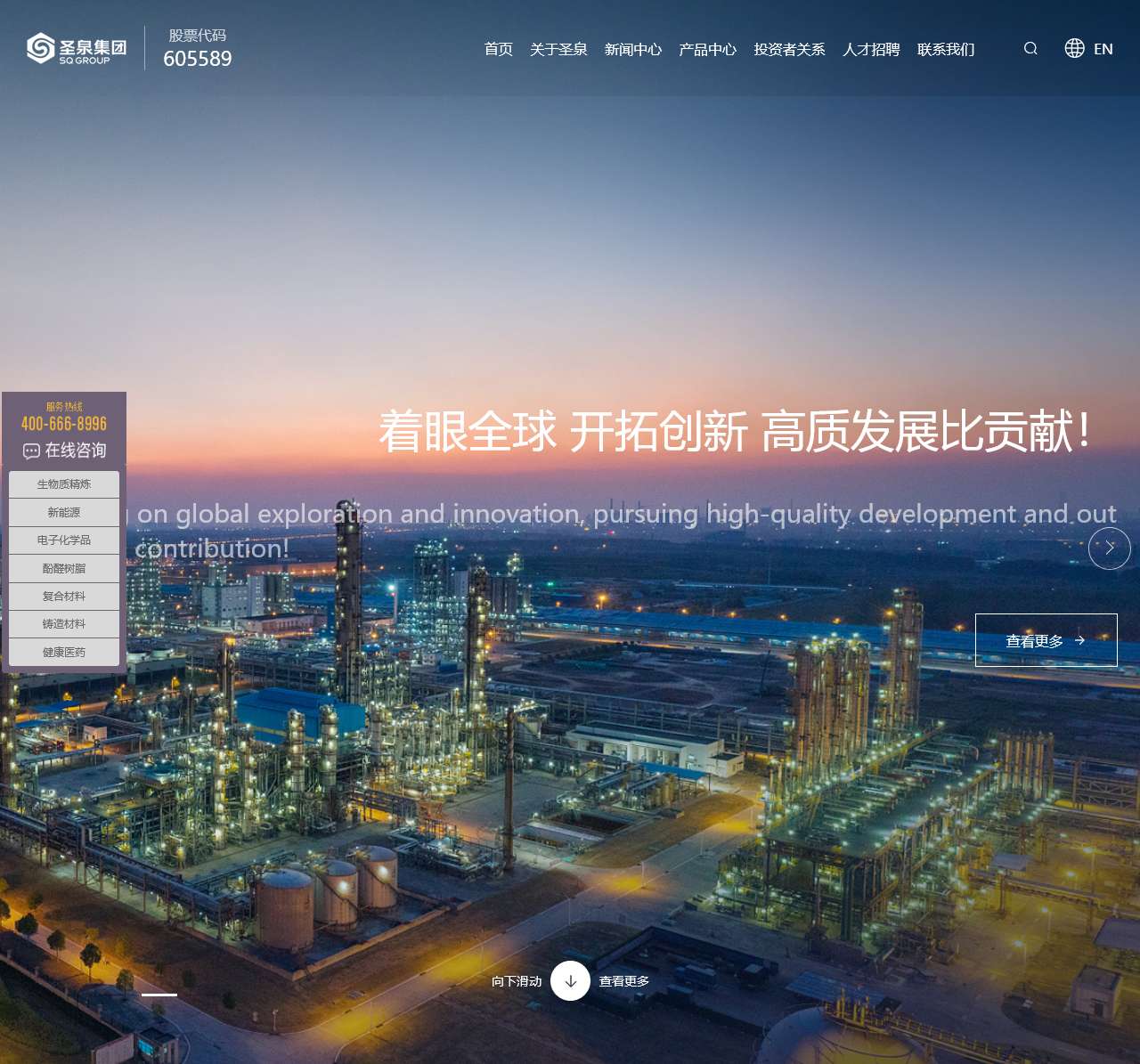 济南圣泉集团股份有限公司