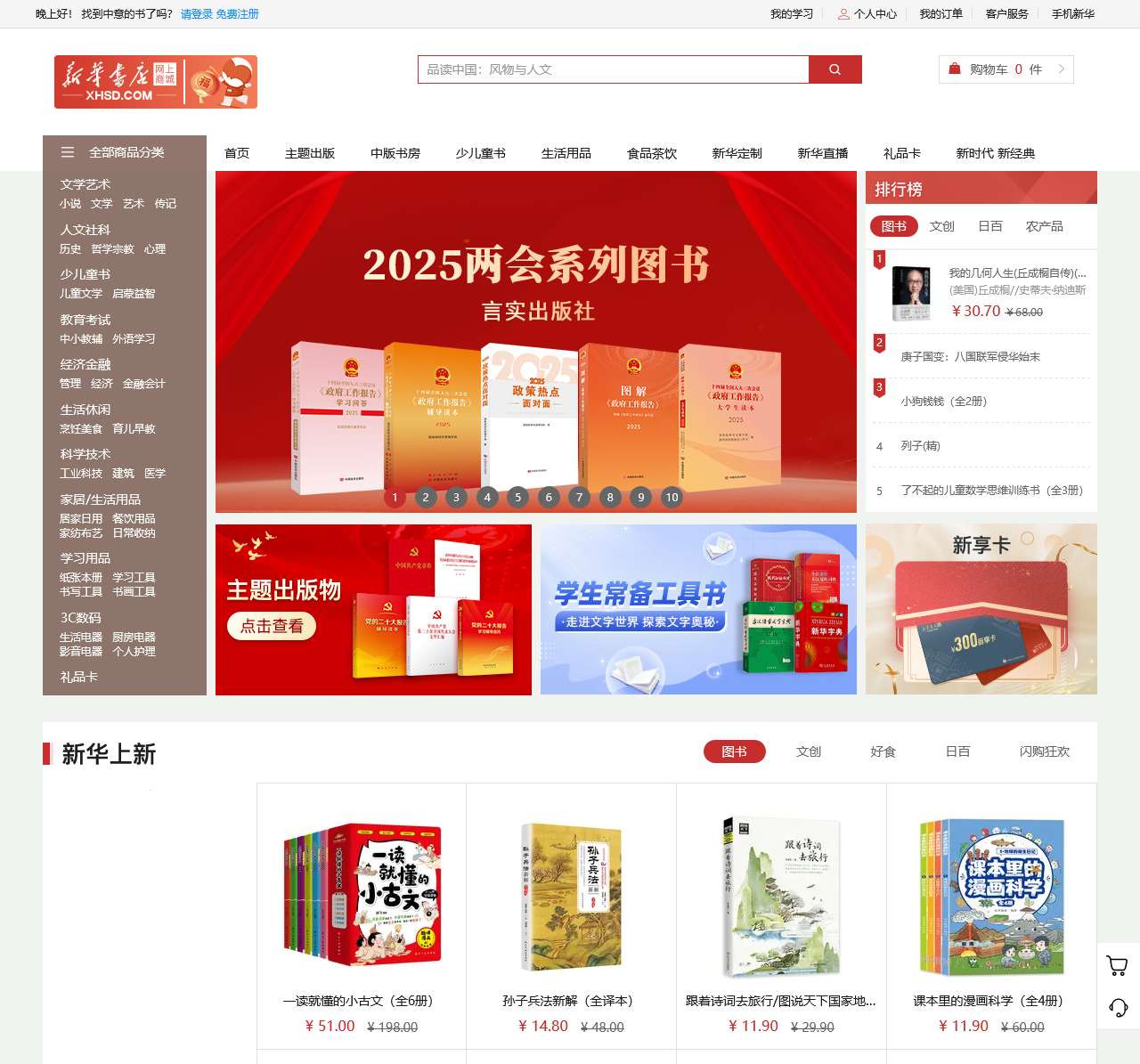 新华书店网上商城 — 正版图书 甄选好物