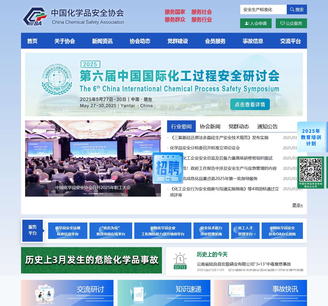 中国化学品安全协会官方网站