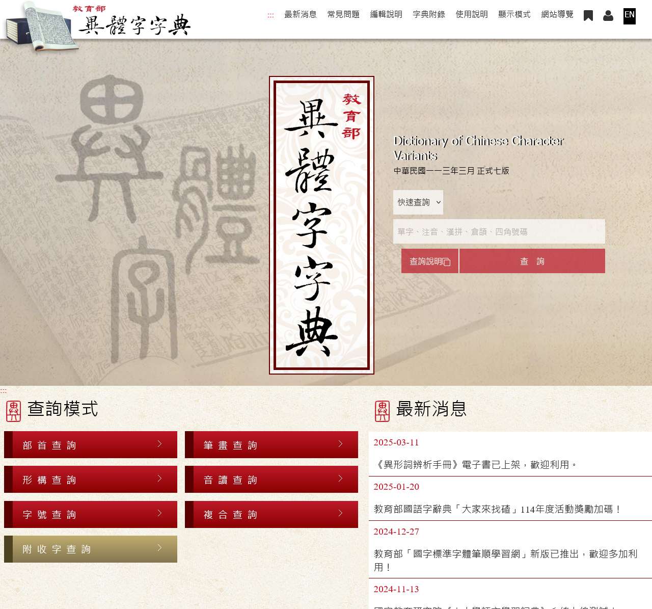 教育部《異體字字典》 臺灣學術網路十四版(正式七版)2024