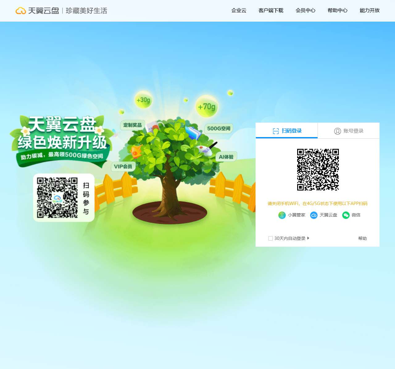 天翼云盘 珍藏美好生活 家庭云