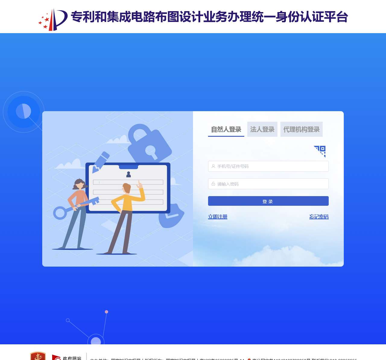 专利和集成电路布图设计业务办理统一身份认证平台