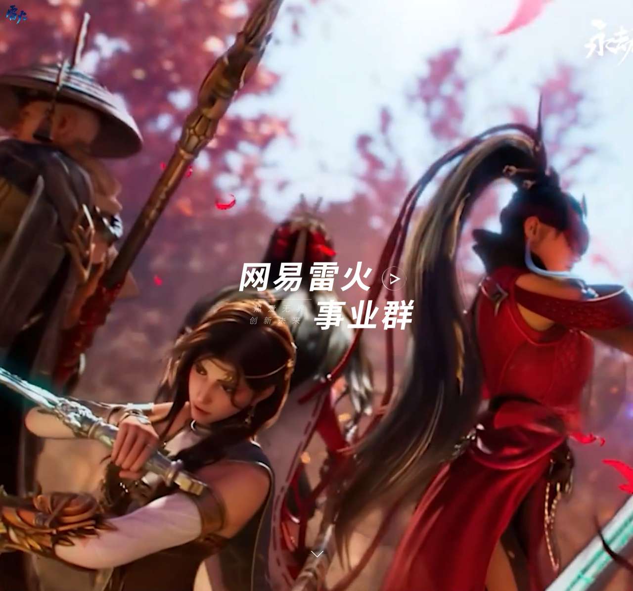 网易雷火事业群
