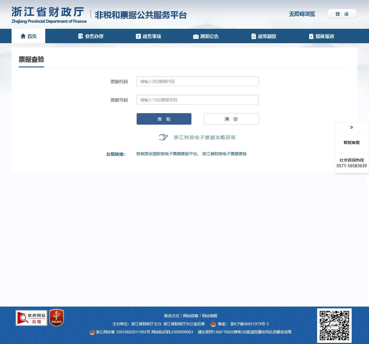 浙江财政非税和票据管理平台