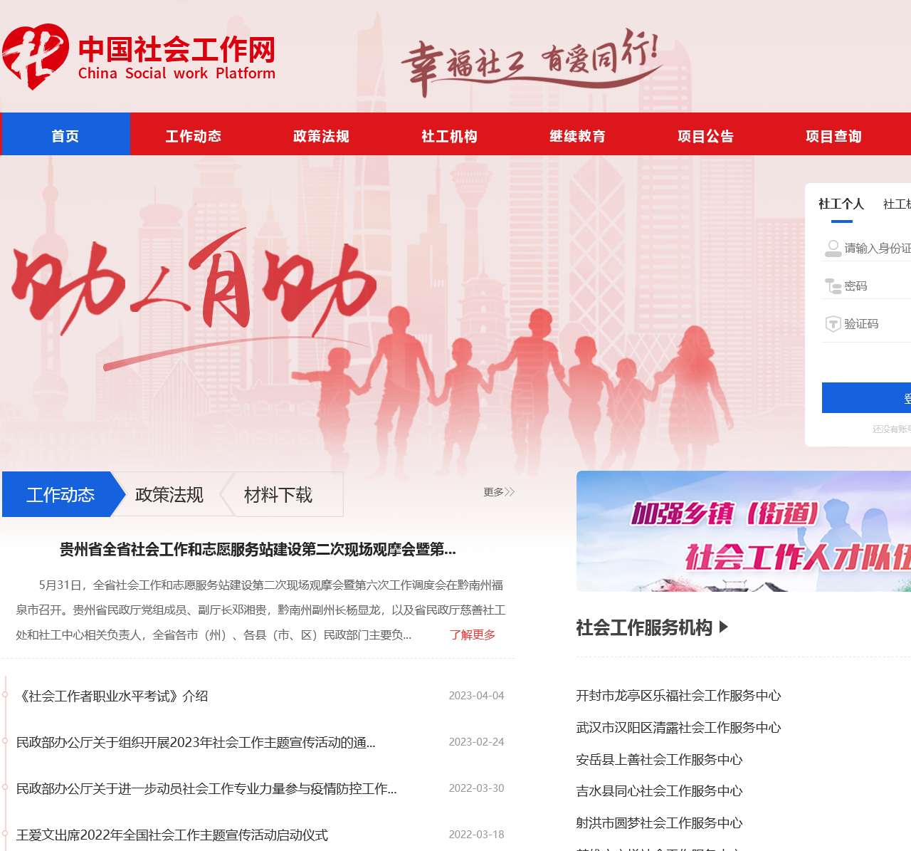 中国社会工作网