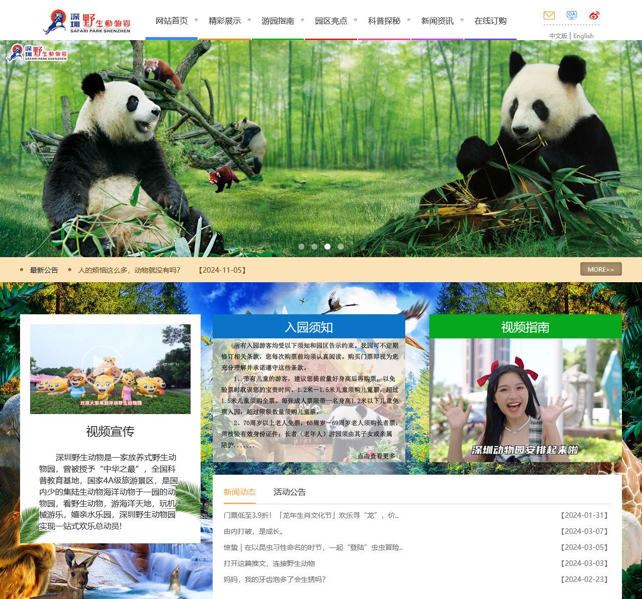 深圳市野生动物园