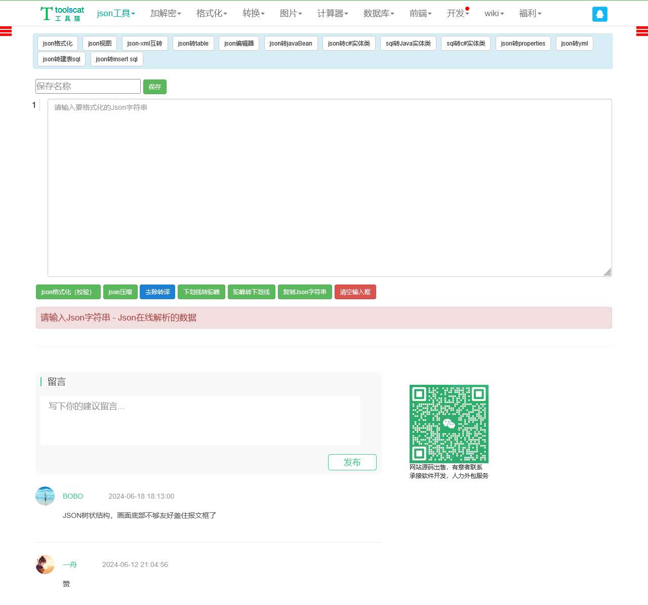 Json在线格式化去除转义字符工具—json去除转义