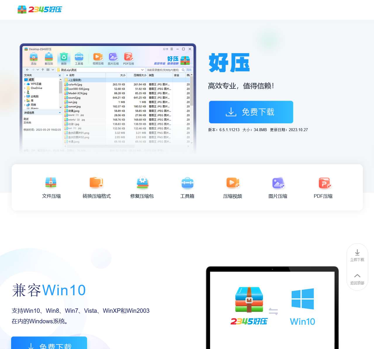 2345好压免费压缩软件—高效专业，值得信赖（二三四五旗下）
