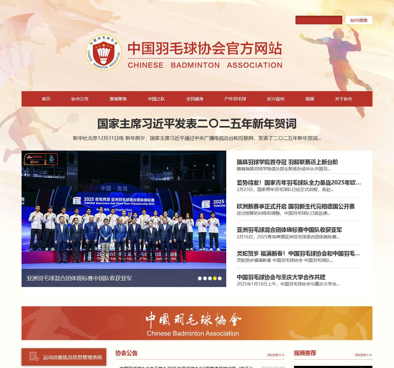 中国羽毛球协会官方网站