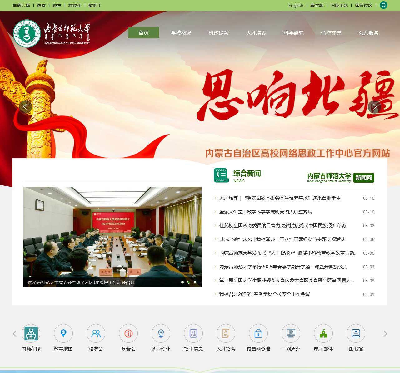 内蒙古师范大学