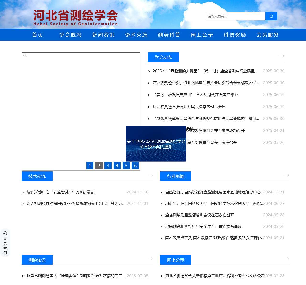 河北省测绘学会